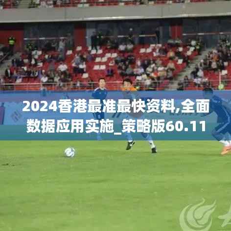 2024香港最准最快资料,全面数据应用实施_策略版60.119-5
