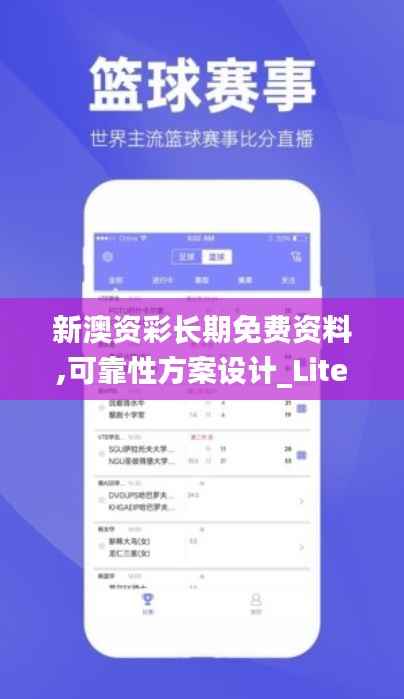 新澳资彩长期免费资料,可靠性方案设计_Lite53.922-2