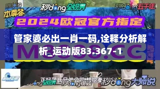 管家婆必出一肖一码,诠释分析解析_运动版83.367-1