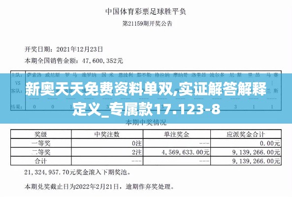 新奥天天免费资料单双,实证解答解释定义_专属款17.123-8