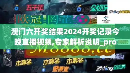 澳门六开奖结果2024开奖记录今晚直播视频,专家解析说明_pro18.100-2