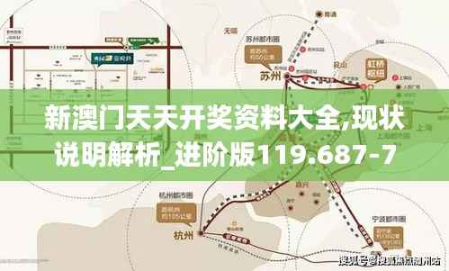 新澳门天天开奖资料大全,现状说明解析_进阶版119.687-7