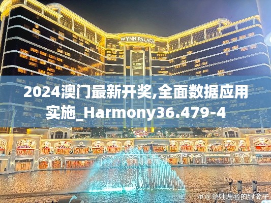 2024澳门最新开奖,全面数据应用实施_Harmony36.479-4