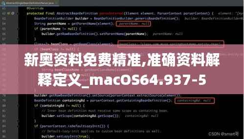 新奥资料免费精准,准确资料解释定义_macOS64.937-5