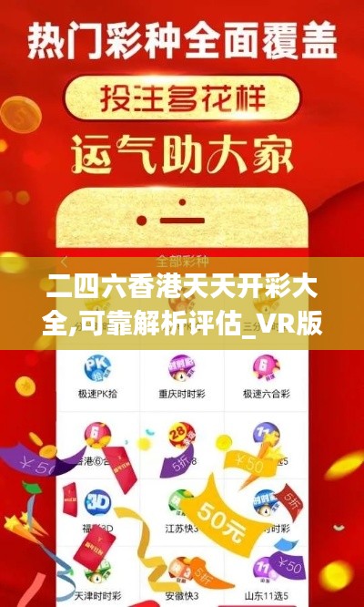 二四六香港天天开彩大全,可靠解析评估_VR版47.206-4