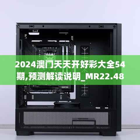 2024澳门天天开好彩大全54期,预测解读说明_MR22.484-7