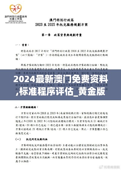 2024最新澳门免费资料,标准程序评估_黄金版4.653-9