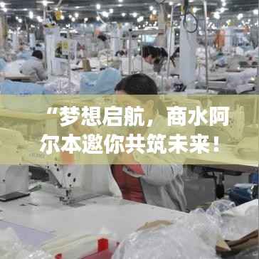 “梦想启航,商水阿尔本邀你共筑未来!”