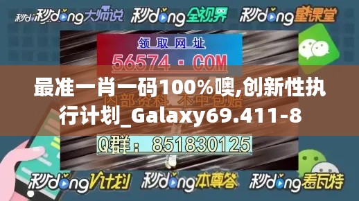 最准一肖一码100%噢,创新性执行计划_Galaxy69.411-8