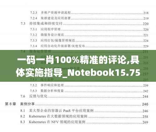 一码一肖100%精准的评论,具体实施指导_Notebook15.750-3