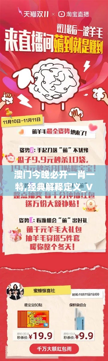 澳门今晚必开一肖一特,经典解释定义_VR95.558-7