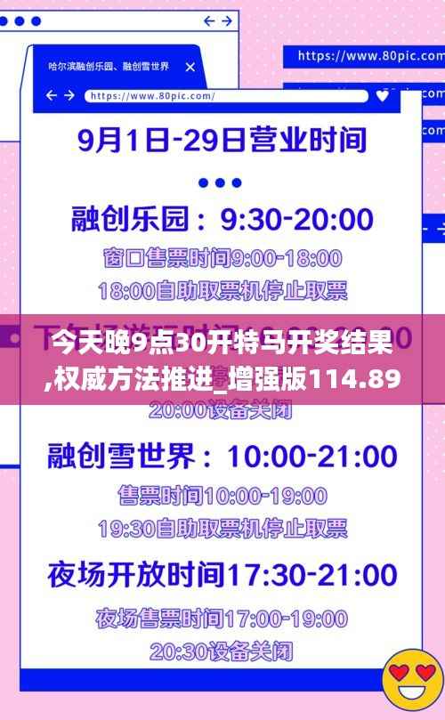 今天晚9点30开特马开奖结果,权威方法推进_增强版114.898-9