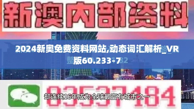 2024新奥免费资料网站,动态词汇解析_VR版60.233-7