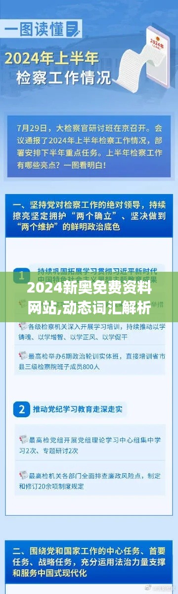 2024新奥免费资料网站,动态词汇解析_VR版60.233-7