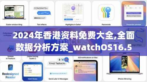 2024年香港资料免费大全,全面数据分析方案_watchOS16.501-7
