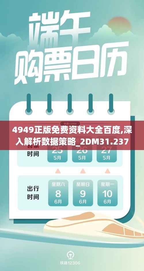 4949正版免费资料大全百度,深入解析数据策略_2DM31.237-1