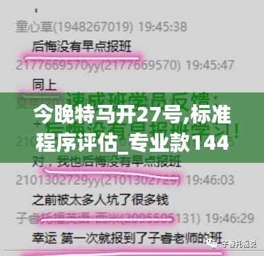 今晚特马开27号,标准程序评估_专业款144.597-7