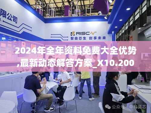 2024年全年资料免费大全优势,最新动态解答方案_X10.200-6