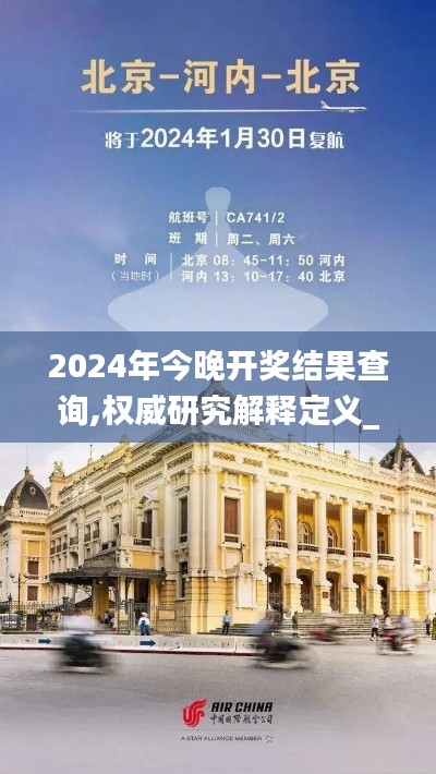 2024年今晚开奖结果查询,权威研究解释定义_安卓款95.827-7