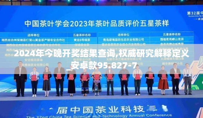 2024年今晚开奖结果查询,权威研究解释定义_安卓款95.827-7