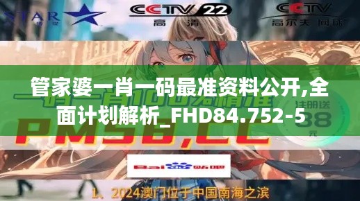管家婆一肖一码最准资料公开,全面计划解析_FHD84.752-5