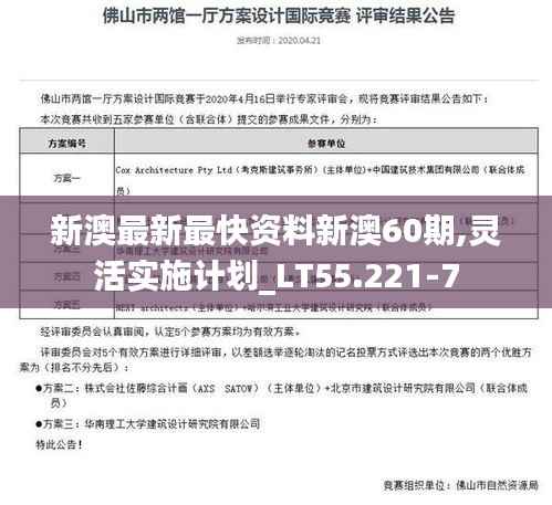 新澳最新最快资料新澳60期,灵活实施计划_LT55.221-7