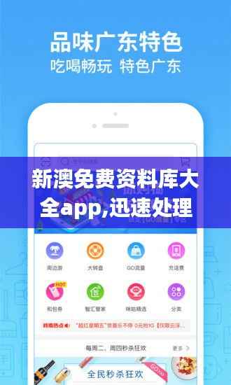 新澳免费资料库大全app,迅速处理解答问题_移动版28.928-6