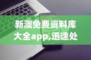 新澳免费资料库大全app,迅速处理解答问题_移动版28.928-6