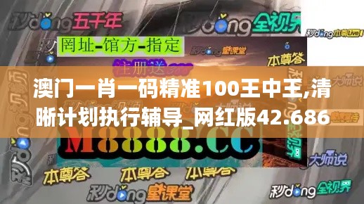 澳门一肖一码精准100王中王,清晰计划执行辅导_网红版42.686-2