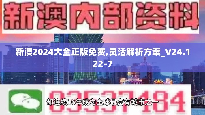 新澳2024大全正版免费,灵活解析方案_V24.122-7