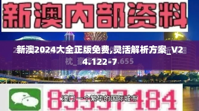 新澳2024大全正版免费,灵活解析方案_V24.122-7