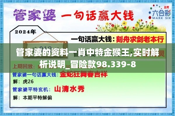 管家婆的资料一肖中特金猴王,实时解析说明_冒险款98.339-8