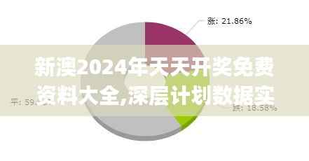 新澳2024年天天开奖免费资料大全,深层计划数据实施_网页款41.966-9