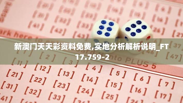 新澳门天天彩资料免费,实地分析解析说明_FT17.759-2