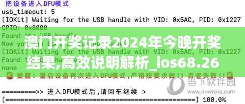 澳门开奖记录2024年今晚开奖结果,高效说明解析_ios68.266-2
