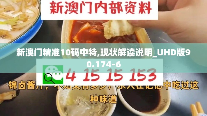 新澳门精准10码中特,现状解读说明_UHD版90.174-6