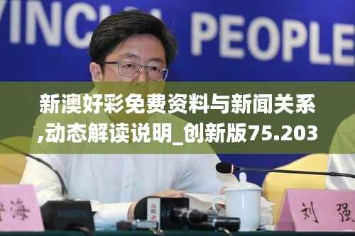 新澳好彩免费资料与新闻关系,动态解读说明_创新版75.203-8