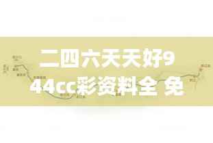 二四六天天好944cc彩资料全 免费一二四天彩,科学数据评估_YE版56.480-1