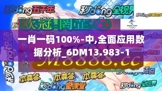 一肖一码100%-中,全面应用数据分析_6DM13.983-1