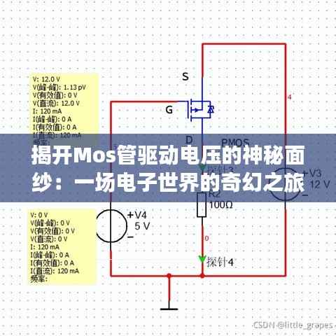 揭开Mos管驱动电压的神秘面纱：一场电子世界的奇幻之旅
