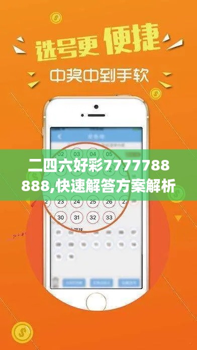二四六好彩7777788888,快速解答方案解析_3D48.603-5