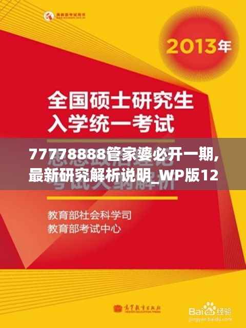 77778888管家婆必开一期,最新研究解析说明_WP版12.838-3