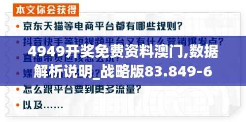 4949开奖免费资料澳门,数据解析说明_战略版83.849-6