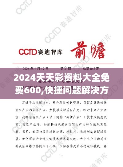 2024天天彩资料大全免费600,快捷问题解决方案_2DM71.843-6