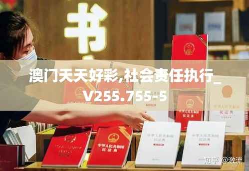 澳门天天好彩,社会责任执行_V255.755-5