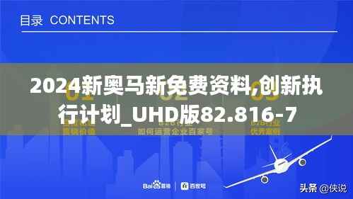 2024新奥马新免费资料,创新执行计划_UHD版82.816-7