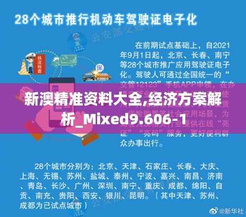 新澳精准资料大全,经济方案解析_Mixed9.606-1
