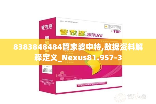 8383848484管家婆中特,数据资料解释定义_Nexus81.957-3