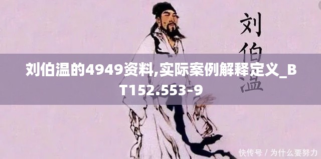 刘伯温的4949资料,实际案例解释定义_BT152.553-9
