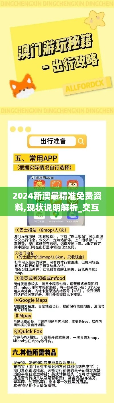 2024新澳最精准免费资料,现状说明解析_交互版34.746-8